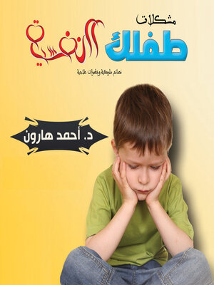 cover image of مشكلات طفلك النفسية
